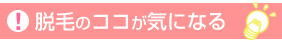 脱毛のココが気になる