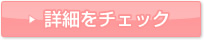 詳細をチェック